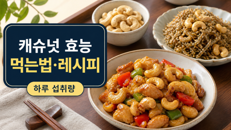  캐슈넛 효능과 하루 섭취량, 볶음 반찬 레시피까지