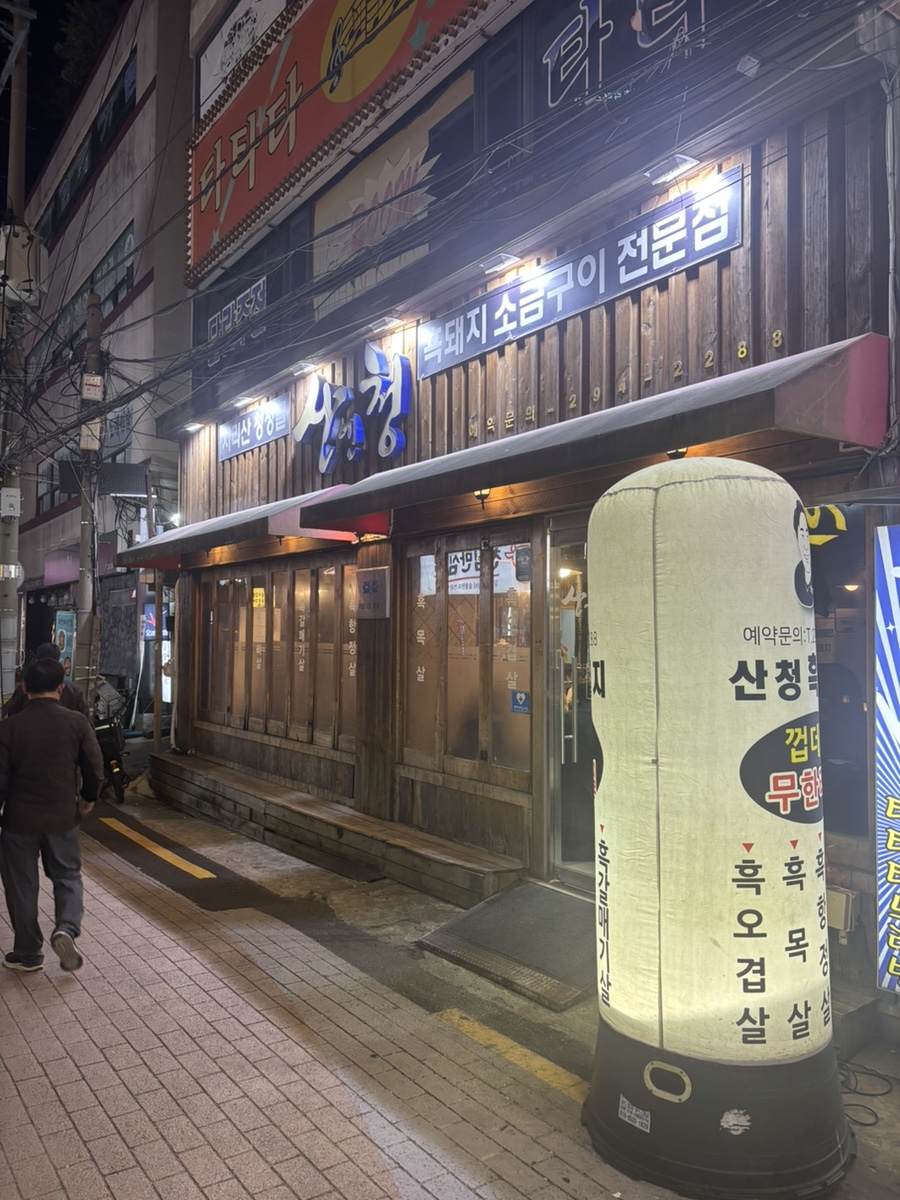 산엔청 사진 1