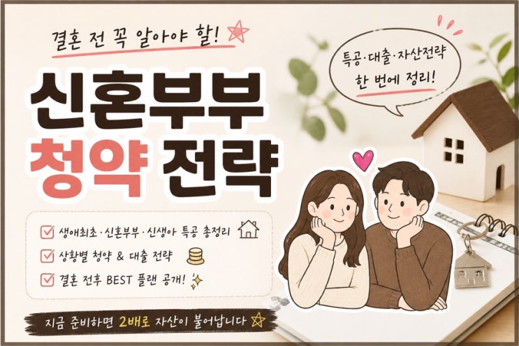  신혼부부·무주택자를 위한 청약 전략 정리  신혼부부특별공급  정리