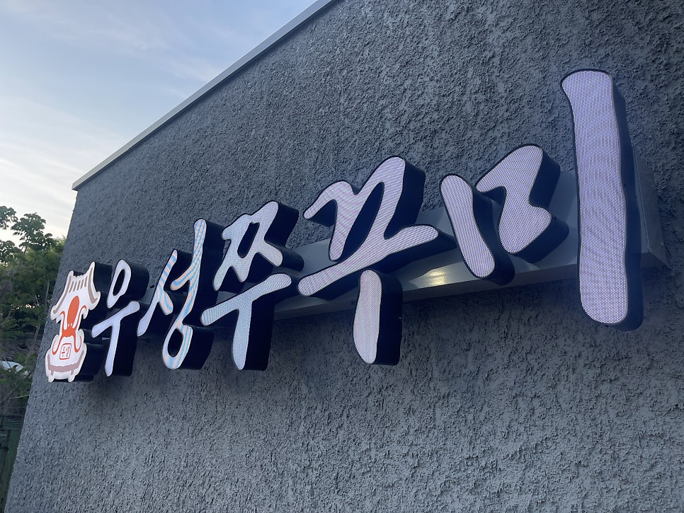 우성쭈꾸미 예산직영점 사진 5