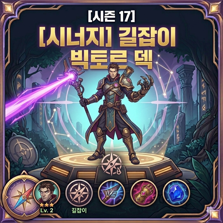[시즌17] 롤토체스 덱추천 : 길잡이 빅토르 덱