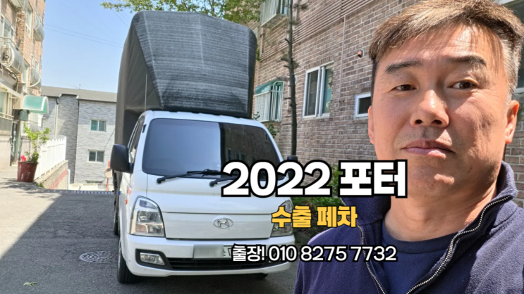  DPF 경고등 뜬 포터 중고차 수출 방문 매입 후기 경기도 광주 편