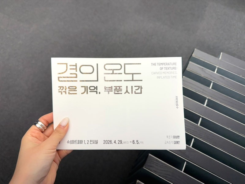 수성아트피아 5월 전시 결의 온도 : 깎은 기억과 부푼 시간