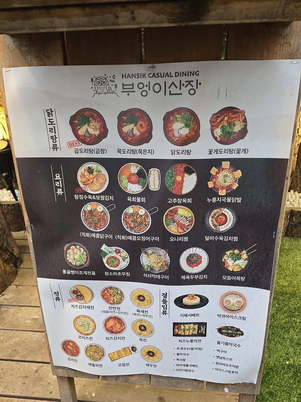 부엉이산장 병점점 사진 2