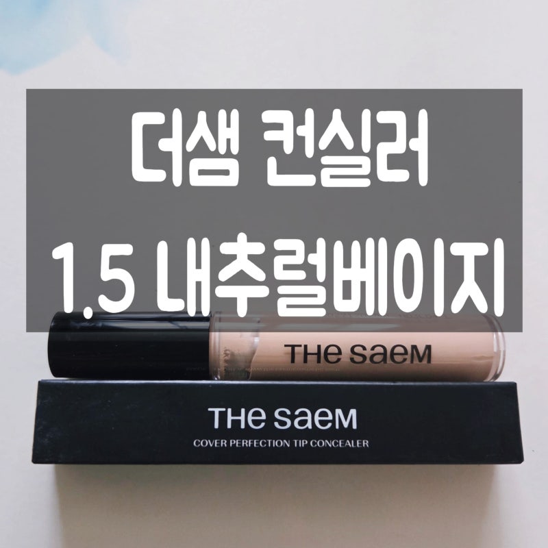더샘 컨실러 커버 팁 컨실러 1.5 내추럴 베이지 구입 후기