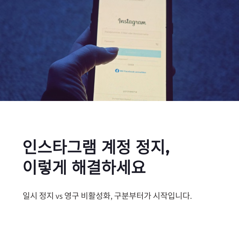 인스타그램 계정 정지 해결법, 일시정지와 영구 비활성화 구분부터