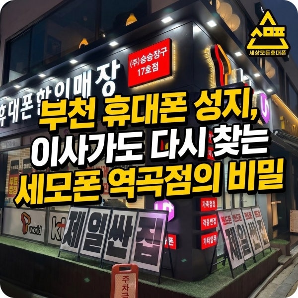 역곡휴대폰 10년 단골이 증명하는 곳, 멀리 이사가도 다시 찾는 진짜 성지는?
