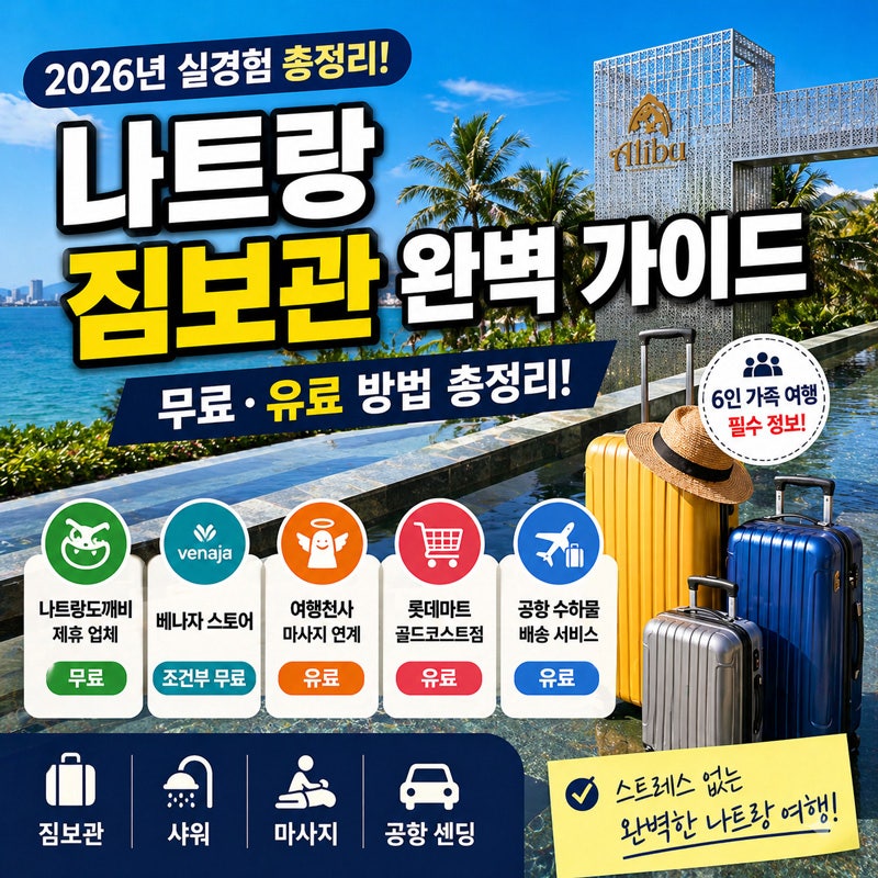 나트랑 짐보관 완벽 가이드! 무료 라운지부터 배달 서비스까지 총정리 (2026 업데이트)