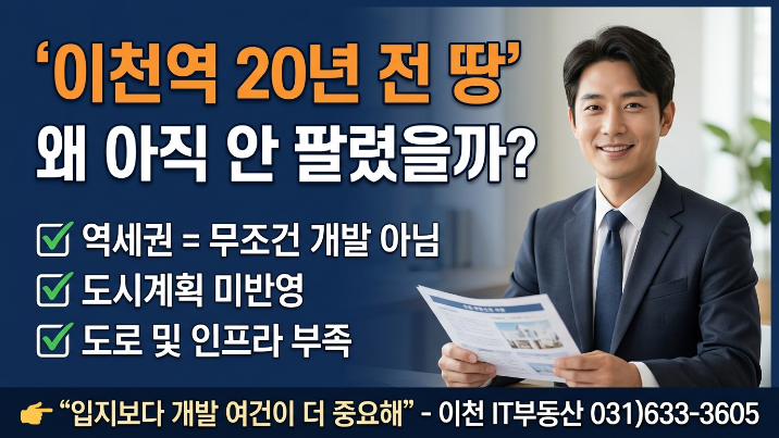 [실전 인사이트] 20년 전 이천 역세권 토지, 왜 지금도 안 팔릴까?