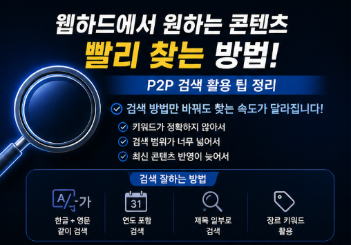  웹하드에서 원하는 콘텐츠 빨리 찾는 방법｜P2P 검색 활용 팁 정리