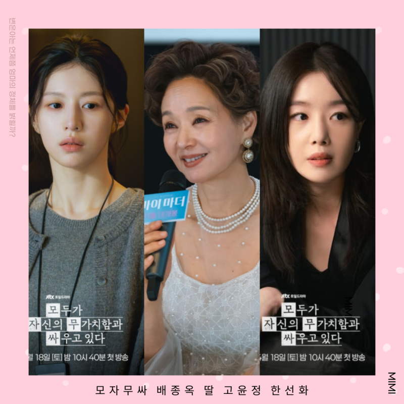 모자무싸 배종옥 딸 고윤정 한선화, 변은아는 언제쯤 엄마의 정체를 밝힐까?