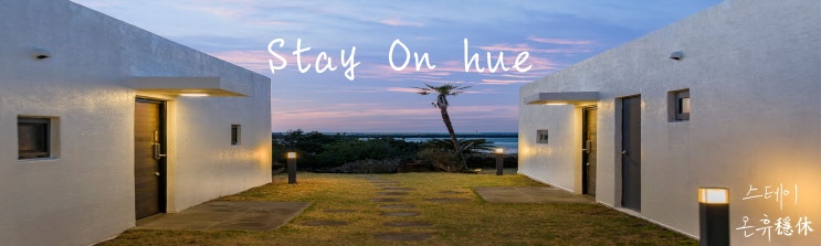  스테이온휴(Stay on hue) 예약 및 문의