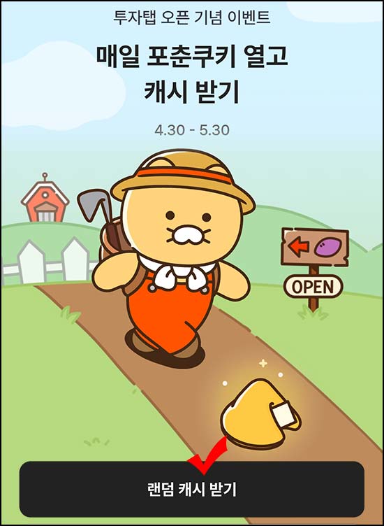  카카오뱅크 포춘쿠키 열고 캐시받기 ( 랜덤 캐시 ) 즉당~05.30