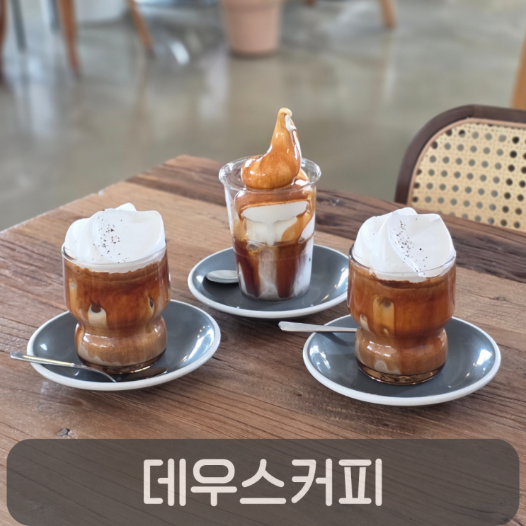  지산동 카페 데우스커피, 대구 3대 커피로 불리는 쫀득한 크림 아인슈페너