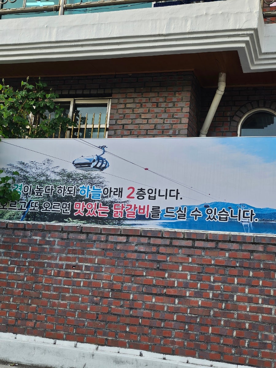 풍경닭갈비막국수 사진 5