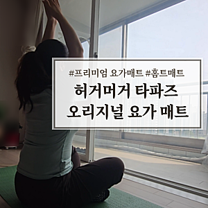 허거머거 타파즈 오리지널 요가 매트 프리미엄 요가매트 찐리뷰