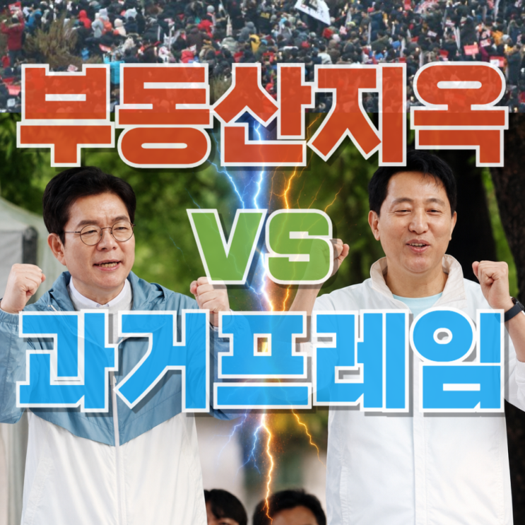  서울시장 선거, ‘부동산 지옥’ vs ‘과거 프레임’…정책은 어디에 있나