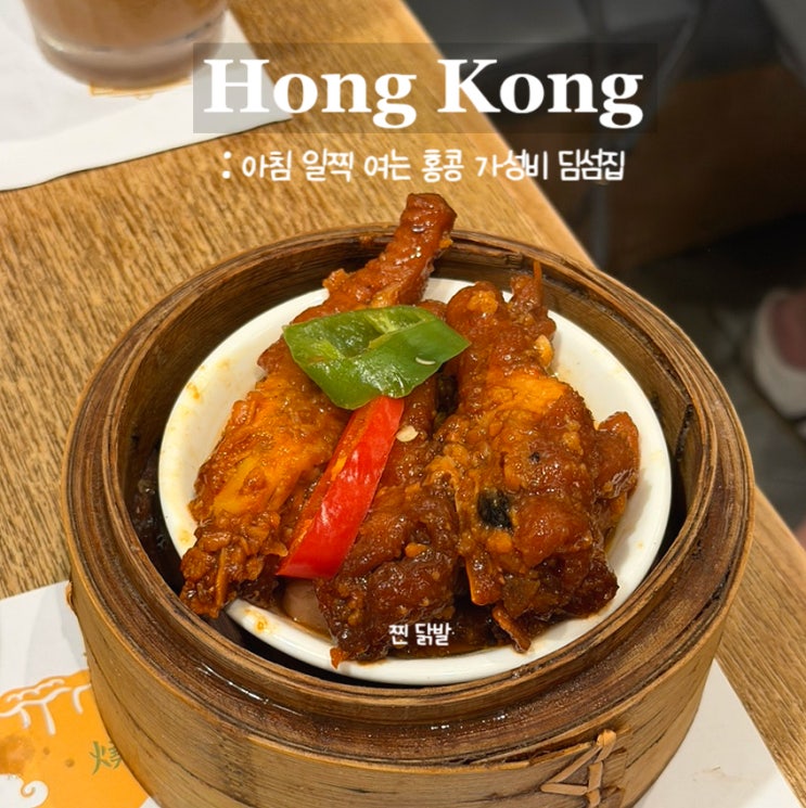  홍콩 딤섬 맛집 Dim sum here 딤섬히어ㅣ매장 식사 후 포장,아침 웨이팅