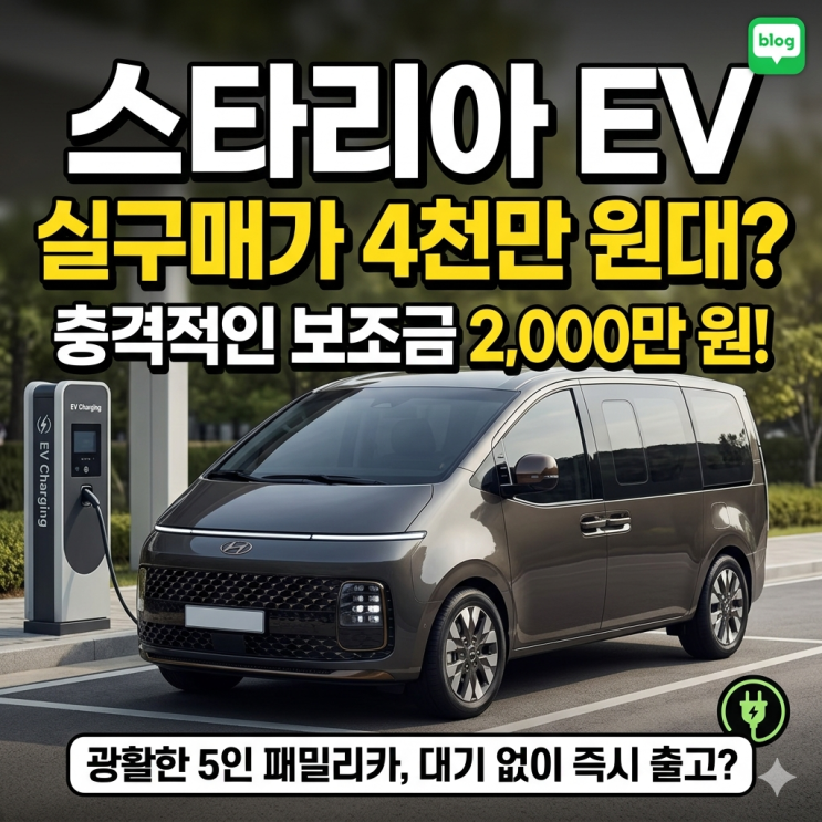  스타리아 일렉트릭 EV 실구매가 4천만 원대? 쌍둥이 패밀리카로 알아본 현실 후기