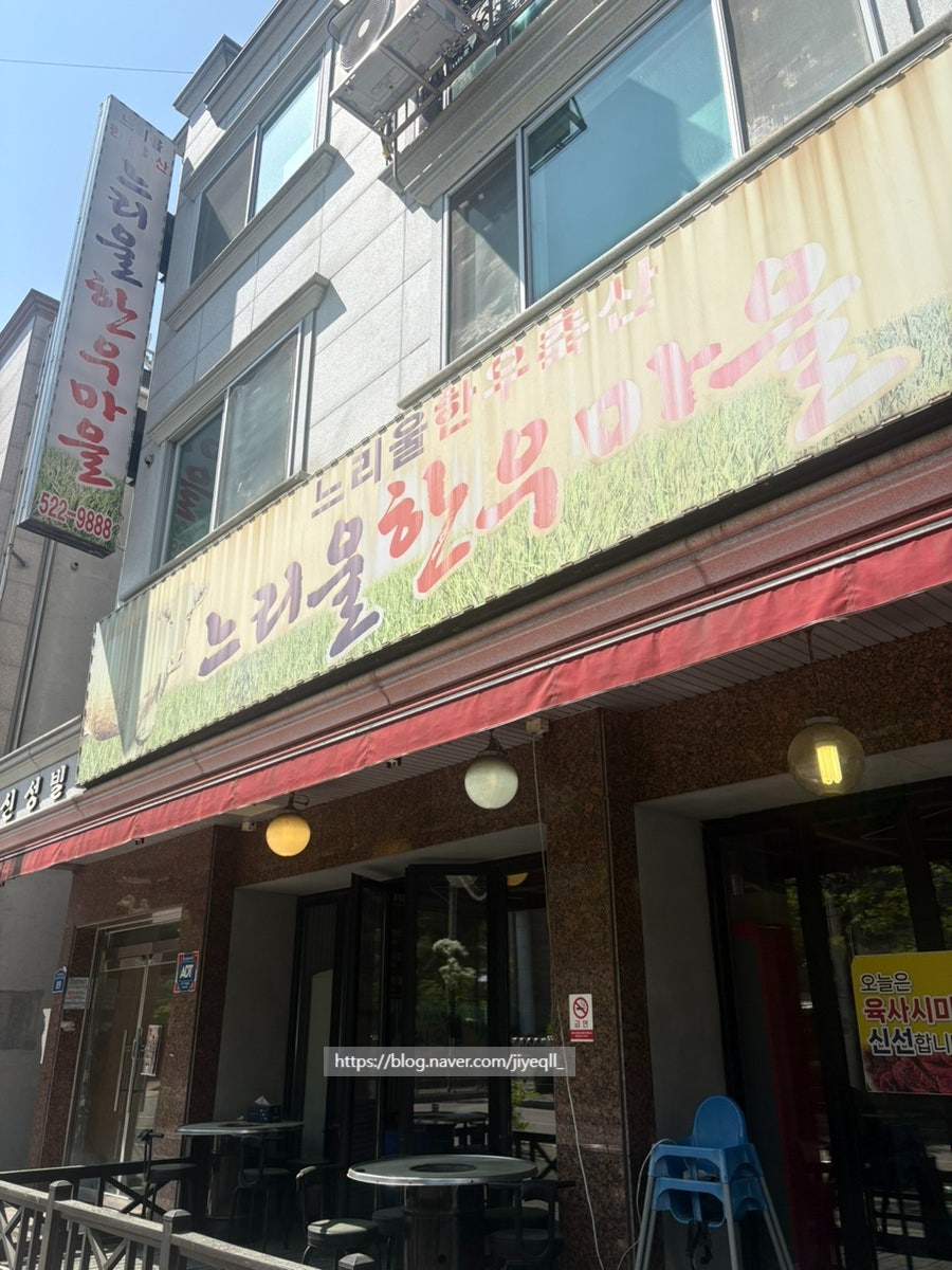 느리울한우마을 사진 1