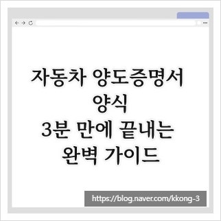 자동차 양도증명서 양식, 3분 만에 끝내는 완벽 가이드
