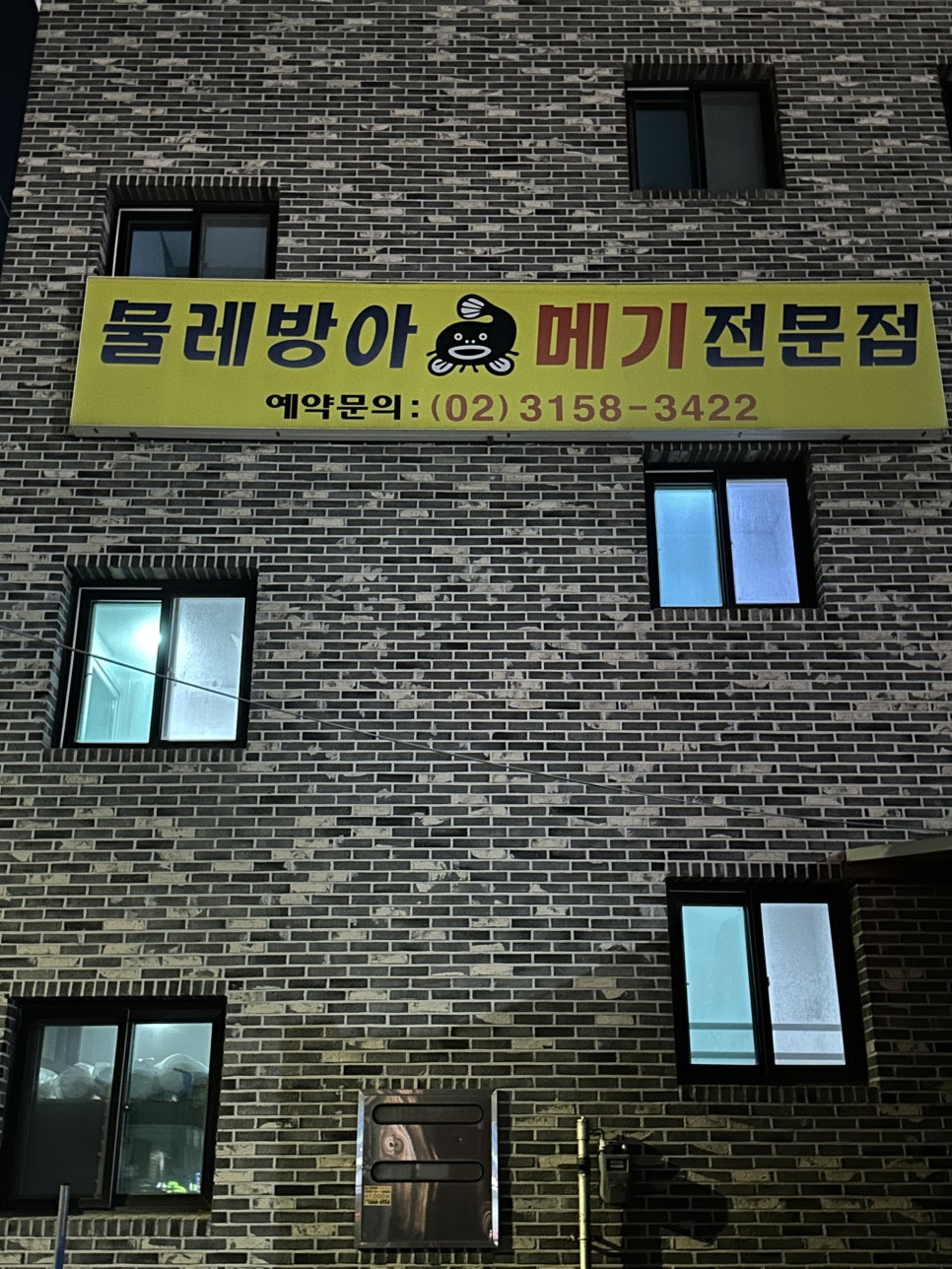 물레방아메기전문점 사진 1