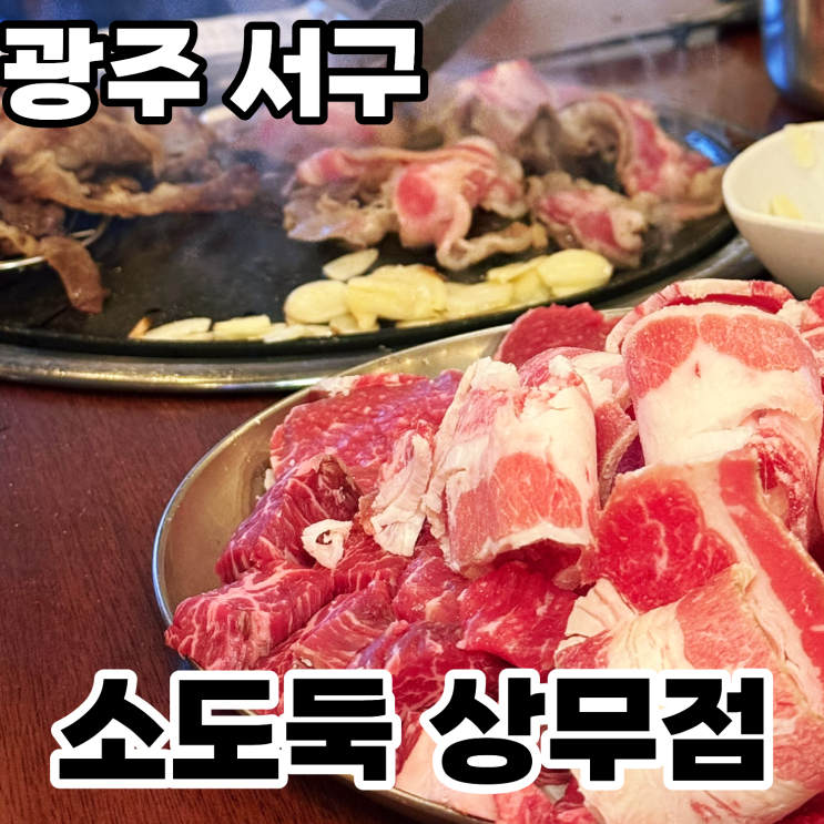  광주 상무지구 무한리필 소고기 '소도둑 광주상무점' 방문후기 ㅡ 다양한 부위를 가성비 좋게 즐길 수 있는 곳