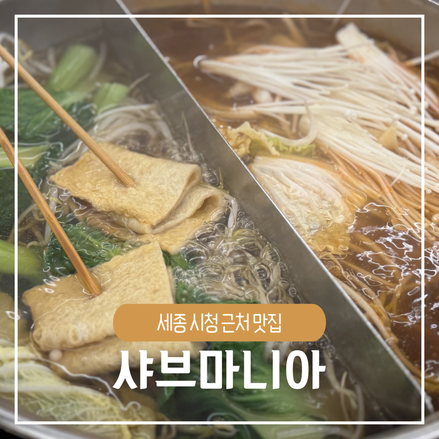 샤브마니아 세종시청점 사진 1