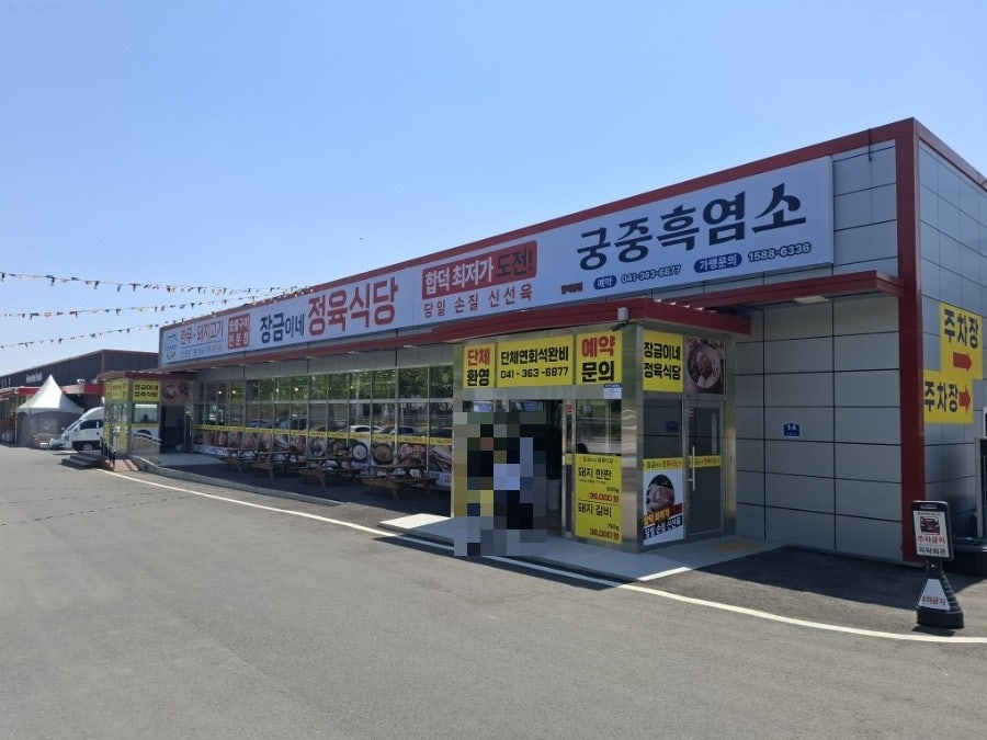 장금이엄마 궁중흑염소 합덕점 사진 1