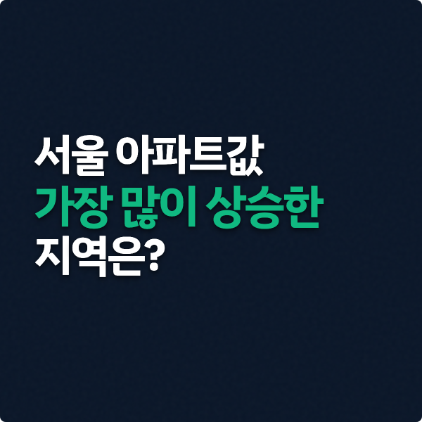  서울 아파트값 가장 많이 오른 지역은?