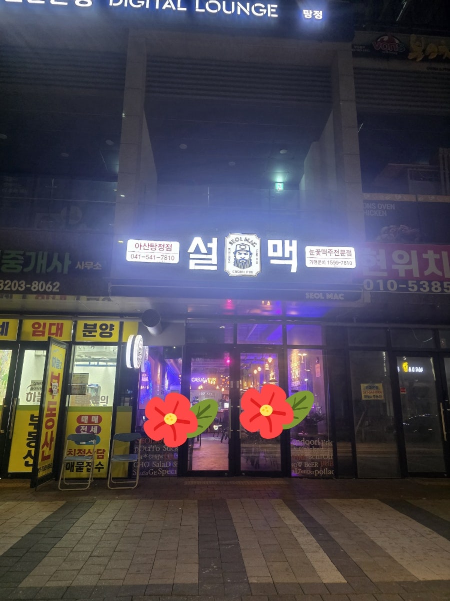 설맥 아산탕정점 사진 3