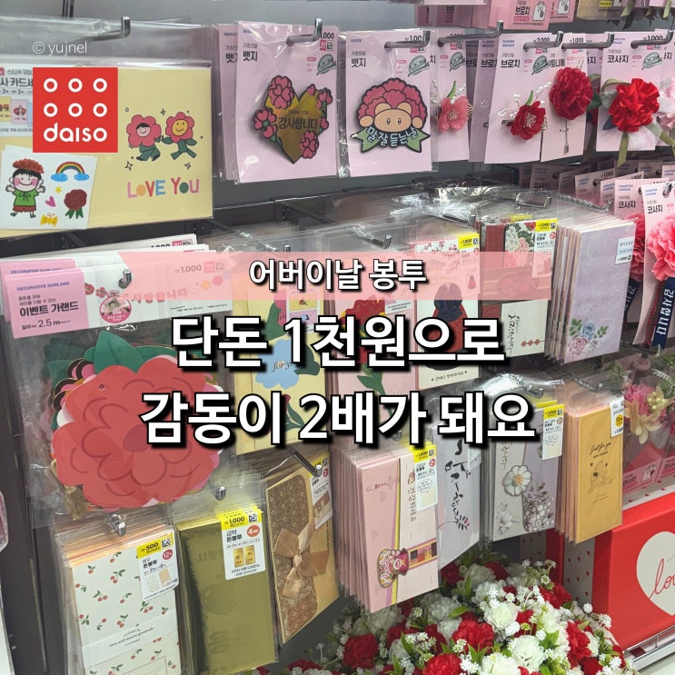  "1천원인데 이 정도라고?" 다이소 어버이날 봉투, 감동 포인트는 따로 있었습니다