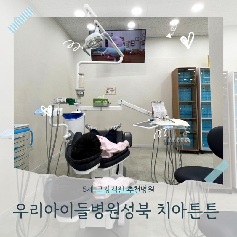 [성북구 어린이치과]5세 구강검진 병원 추천 성북우리아이들병원 치아튼튼클리닉후기