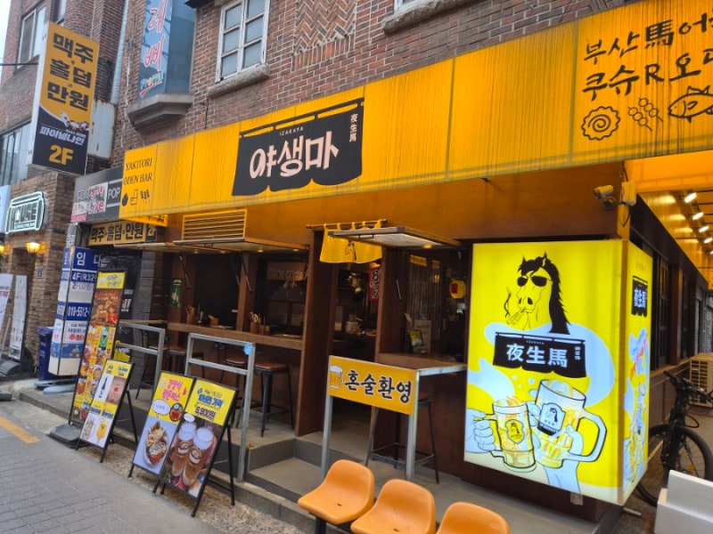 신촌 야생마 | 신촌 오뎅바 2차 술집 추천 후기
