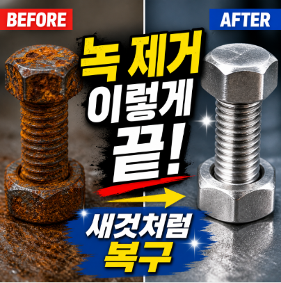 [살림백서] 녹 제거 방법 12가지: 철부터 스테인리스까지 완벽 관리 가이드