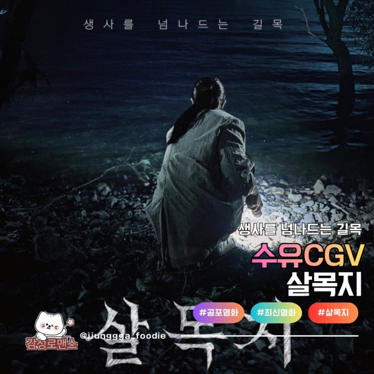  살목지 생사를 넘나드는 길목 수유CGV 관람 후기