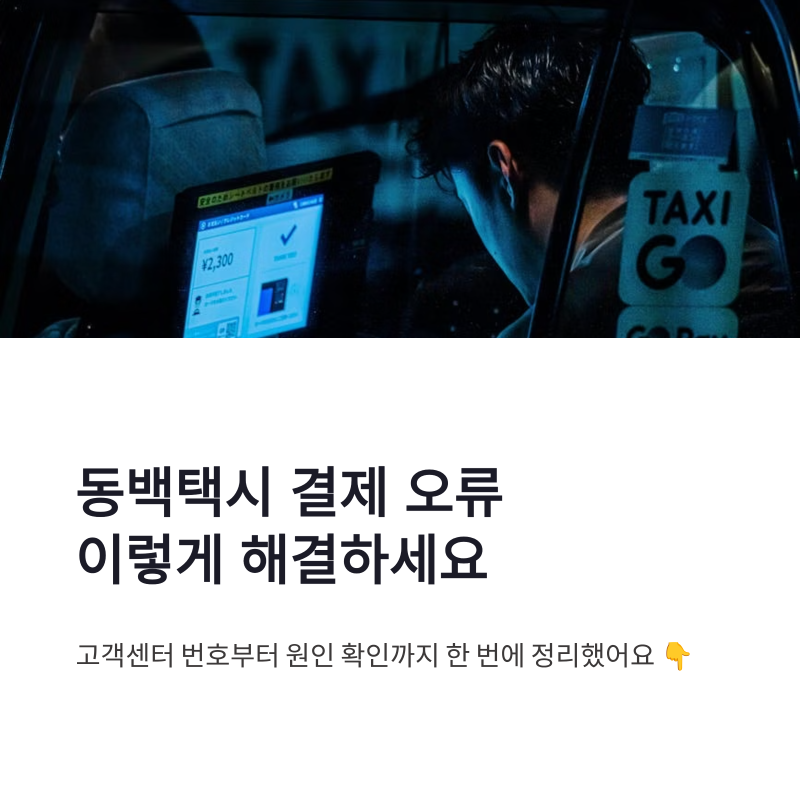 동백택시 고객센터 결제 오류 해결 방법 총정리