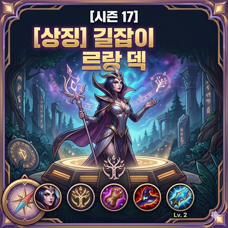 [시즌17] 롤토체스 공략 : [상징] 길잡이 르블랑 덱