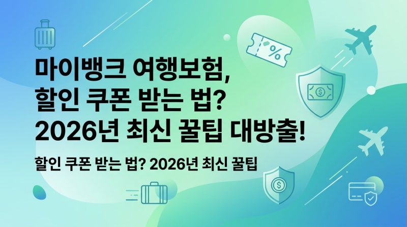 마이뱅크 여행보험, 할인 쿠폰 받는 법? 2026년 최신 꿀팁 대방출!