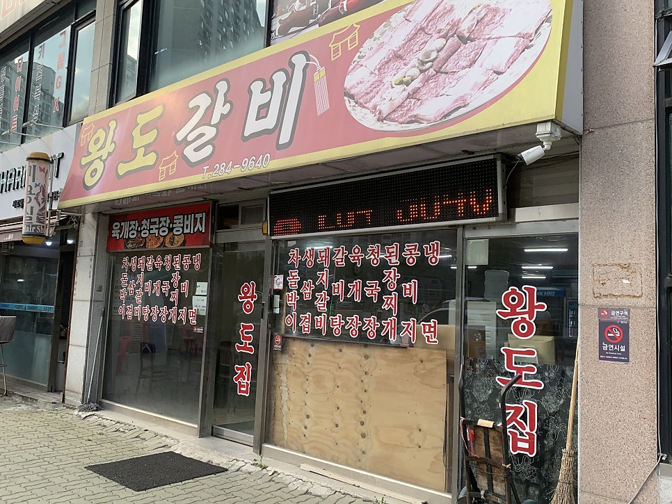 왕도갈비 사진 1