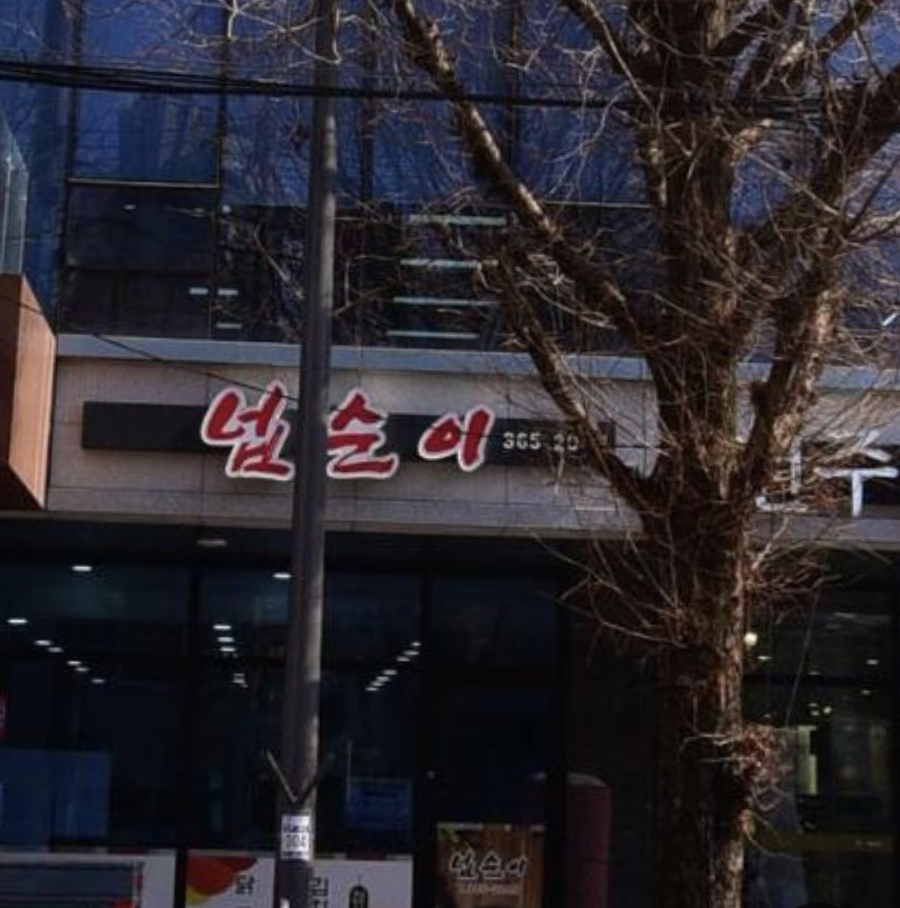 넙순이식당 사진 3