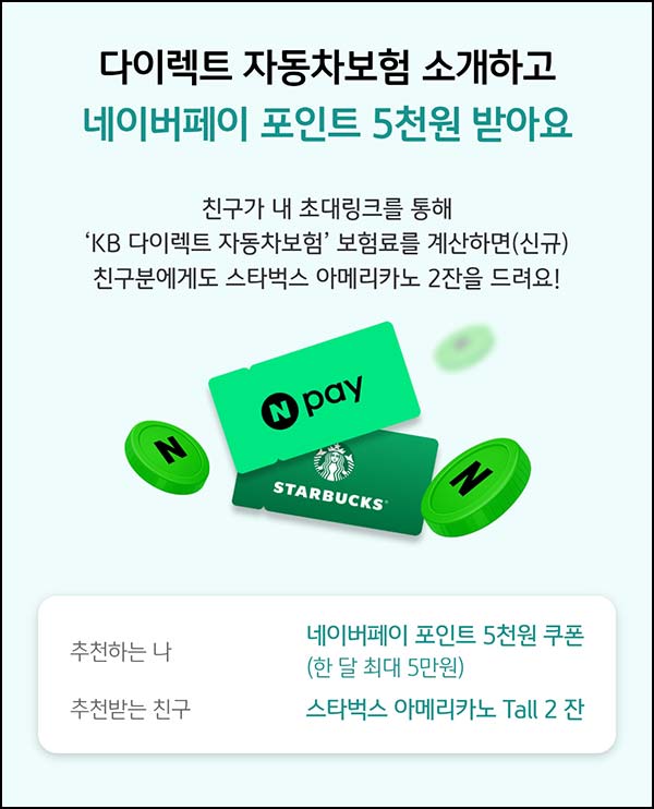  KB손해보험 자동차 보험료 조회(스벅 2잔)증정~05.31