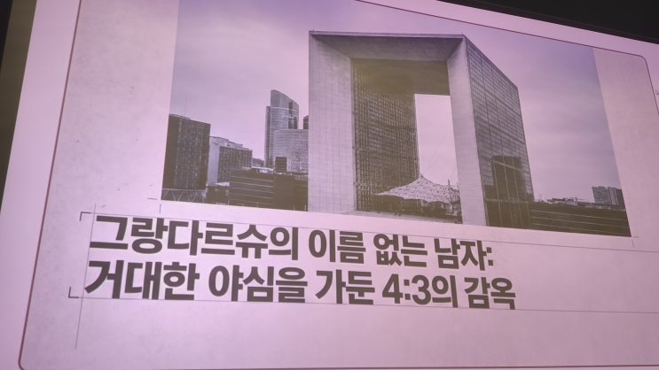  그랑다르슈의 이름 없는 남자 리뷰 관람평(프랑스 영화제 특강)관료주의의 수혜와 폐해