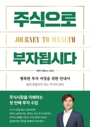 [2026 투자 입문 필독서] 《주식으로 부자됩시다》 핵심 요약 — 흔들리지 않는 투자자의 탄생