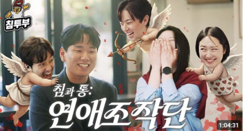 "이게 진짜 되네?" 침착맨 김총무♥박정민 이사, 165만 뷰 소개팅이 현실 커플로? (성지글 예고....