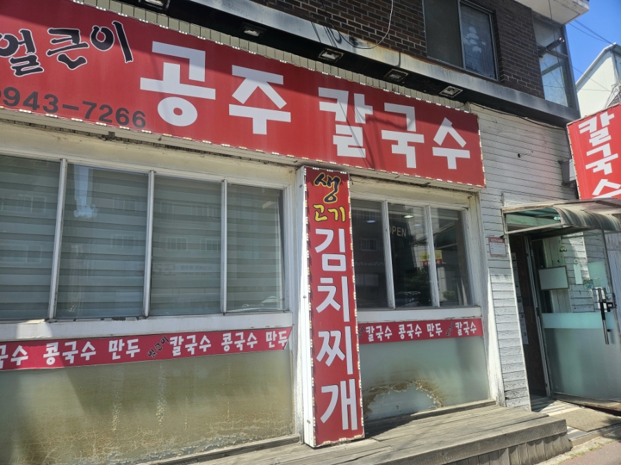 공주칼국수 사진 2