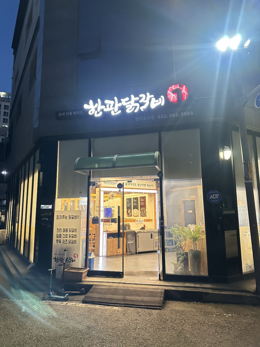 한판닭갈비 청라호수점 사진 1