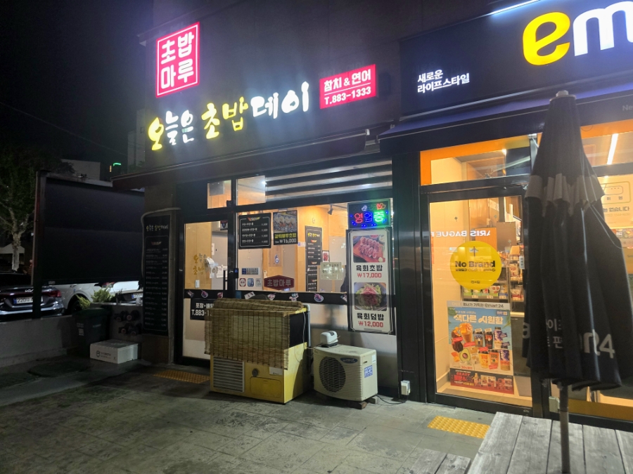 오늘은초밥데이 사진 2