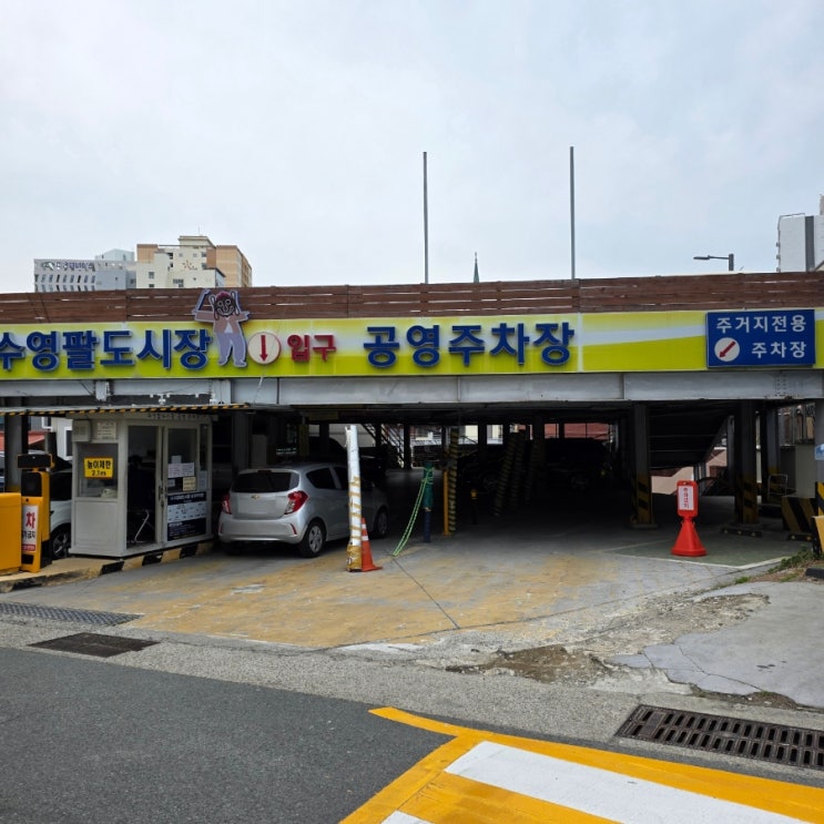  부산 수영역 주차장 2곳 추천, 팔도시장 공영, 수영 우체국 주차장 정보