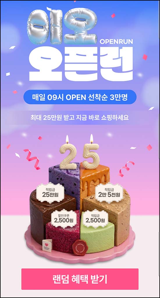  롯데홈쇼핑 이오 오픈런(랜덤 적립금 최대~25만원 3만명/일)선착~05.11